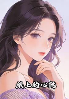 纸上的心跳