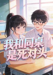 我和同桌是死对头