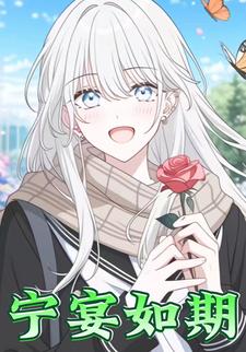 宁宴如期