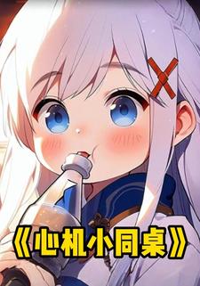 心机小同桌
