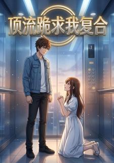 顶流跪求我复合