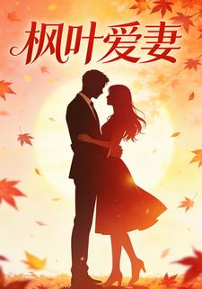枫叶爱妻