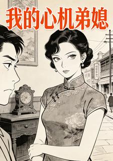 我的心机弟媳