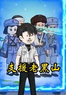 支援老黑山