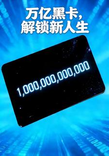 万亿黑卡，解锁新人生