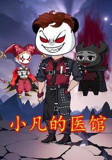 小凡的医馆