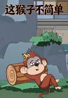 这猴子不简单