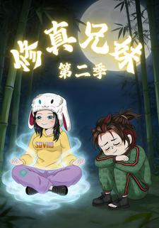 修真兄妹 第二季
