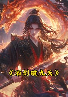酒剑破九天