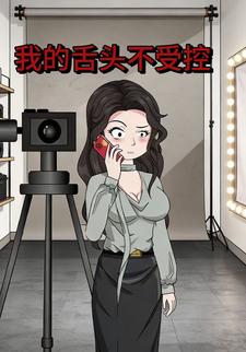 我的舌头不受控
