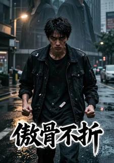 傲骨不折