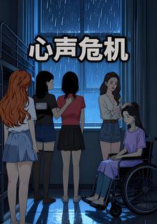 心声危机