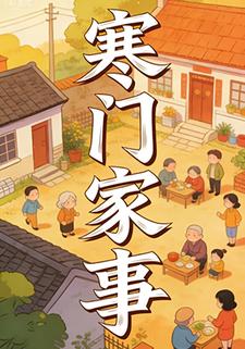 寒门家事