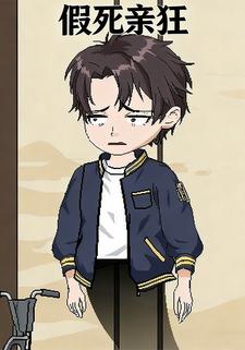 假死亲狂