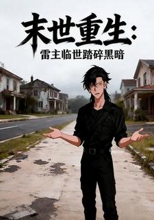 末世重生：雷主临世踏碎黑暗