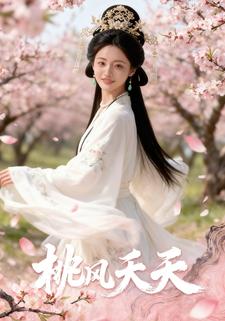 桃风夭夭