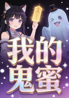 我的鬼蜜