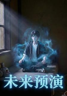 未来预演