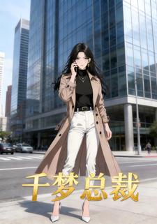 千梦总裁