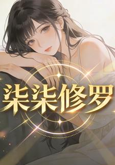 柒柒修罗