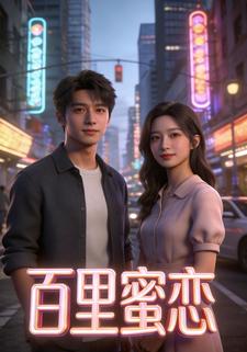 百里蜜恋