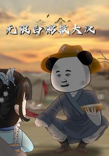 无限白粥救大汉