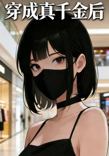 穿成真千金后