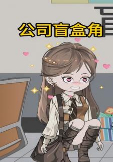 公司盲盒角