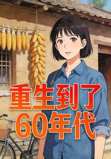 重生到了60年代