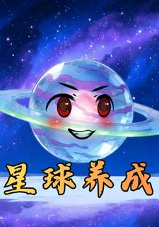 星球养成