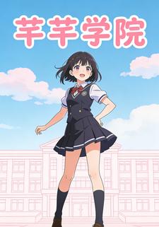 芊芊学院