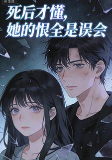 死后才懂，她的恨全是误会