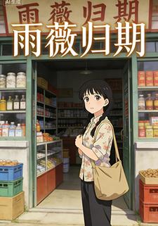 雨薇归期