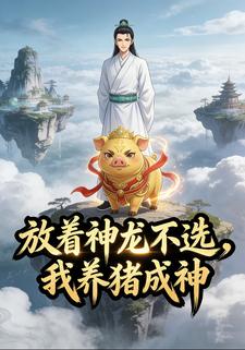 放着神龙不选，我养猪成神