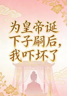 为皇帝诞下子嗣后，我吓坏了