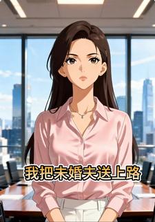 我把未婚夫送上路