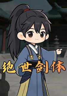 绝世剑体