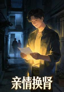 亲情换肾