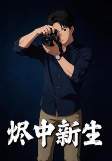 烬中新生