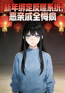 新年绑定反噬系统，恶亲戚全悔疯