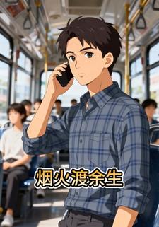 烟火渡余生