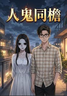 人鬼同檐