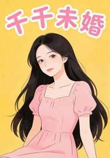 千千未婚