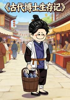 古代博士生存记