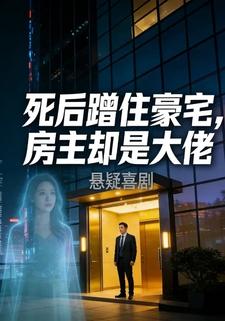死后蹭住豪宅，房主是大佬