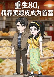 重生80，我靠卖凉皮成为首富
