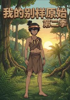 我的别样原始第二季