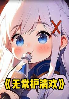 无常护清欢