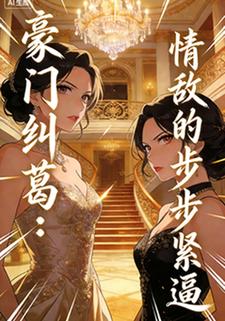 豪门纠葛：情敌的步步紧逼