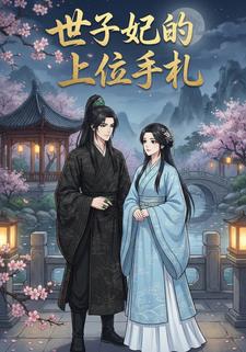 世子妃的上位手札